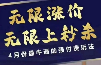 拼多多线上课，无限涨价，无限上秒杀，4月份最牛逼的强付费玩法【更新】-创业吧