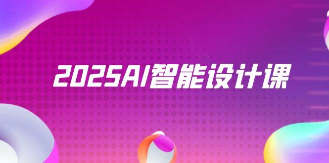 2025AI智能设计课，StableDiffusion+ComfyUI，室内景观全流程实战-创业吧