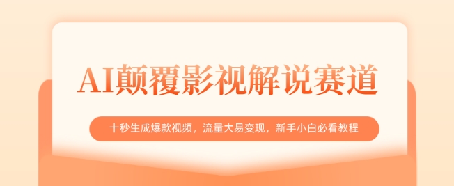 AI颠覆影视解说赛道，十秒生成爆款视频，流量大易变现，新手小白必看教程-创业吧