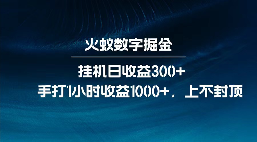 全网独家玩法，全新脚本挂机日收益300+，每日手打1小时收益1000+-创业吧