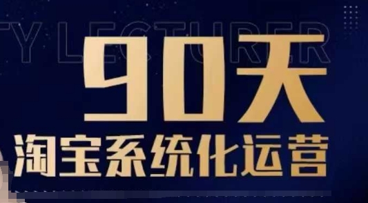 90天淘宝系统化运营，从入门到精通-创业吧