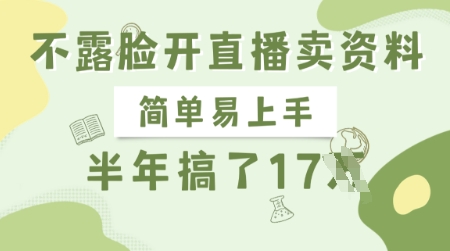 不露脸开直播卖资料，简单易上手，半年搞了17个W，长期正规项目-创业吧