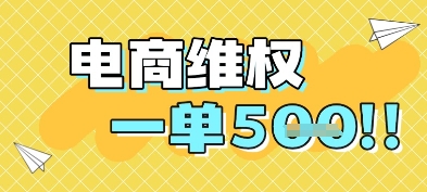电商维权项目，会网购，一部手机即可操做，一单5张-创业吧