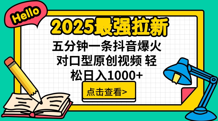 2025最强拉新 单用户下载7元佣金 五分钟一条抖音爆火对口型原创视频 轻…-创业吧