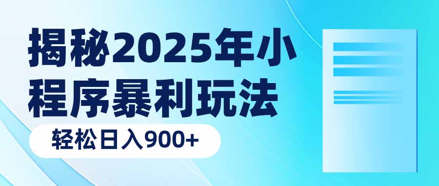 揭秘2025年小程序暴利玩法：轻松日入900+-创业吧