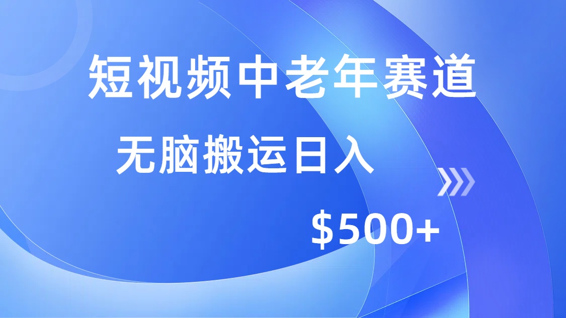 短视频中老年赛道，操作简单，多平台收益，无脑搬运日入500+-创业吧