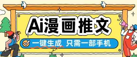 AI漫画推文一键生成，只需一部手机，操作简单，无脑怼就可以了-创业吧