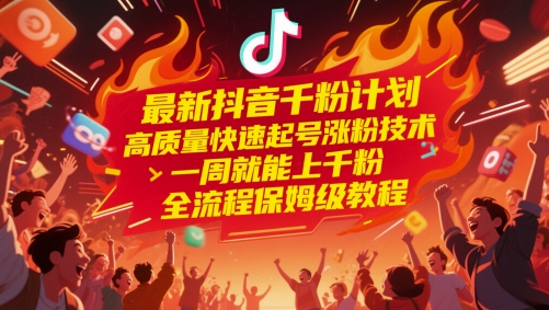 最新抖音千粉计划，高质量快速起号涨粉技术，一周就能上千粉，全流程保姆级教程-创业吧