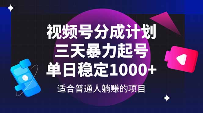 视频号分成计划，三天暴力起号玩法 单日稳定1000+-创业吧