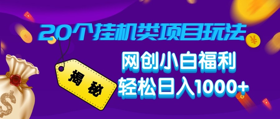 揭秘20种挂机类项目玩法 网创小白福利轻松日入1000+-创业吧