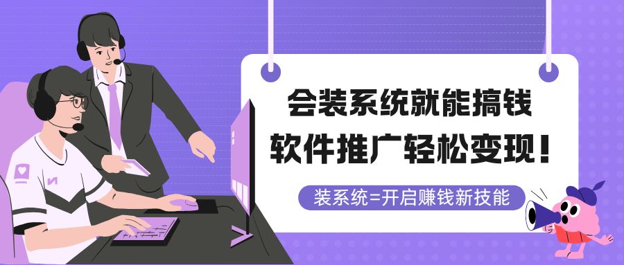 会装系统就能搞钱，软件推广轻松变现！-创业吧