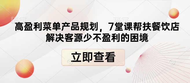 高盈利菜单产品规划，7堂课帮扶餐饮店解决客源少不盈利的困境-创业吧