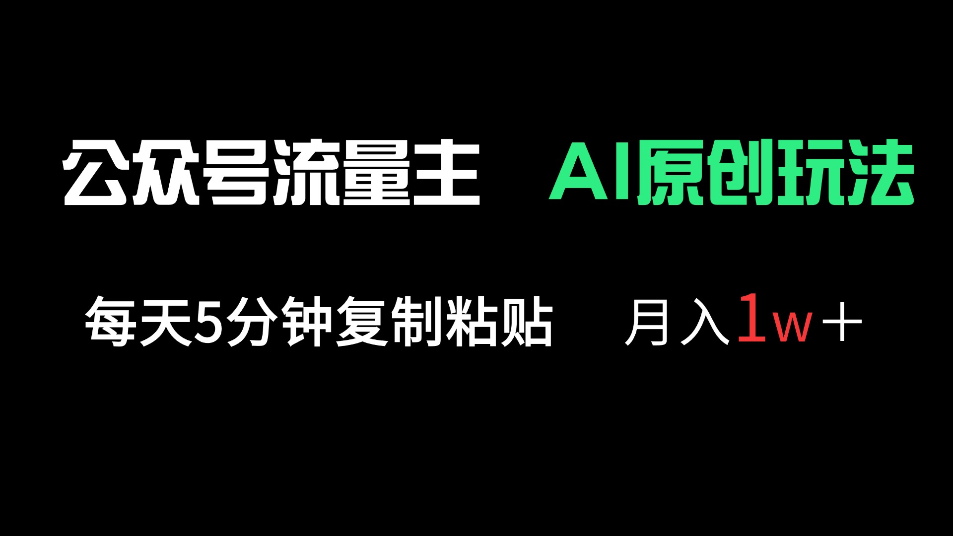 公众号流量主多赛道原创玩法，每天5分钟复制粘贴，月入1万＋-创业吧