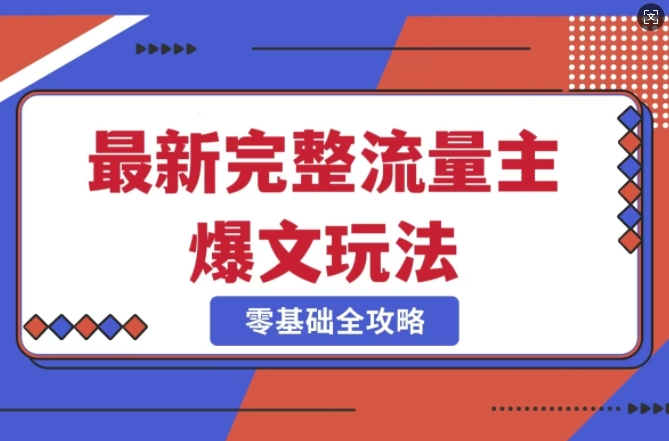 完整爆款公众号玩法，冷门新赛道，每天5分钟，每天轻松出爆款-创业吧