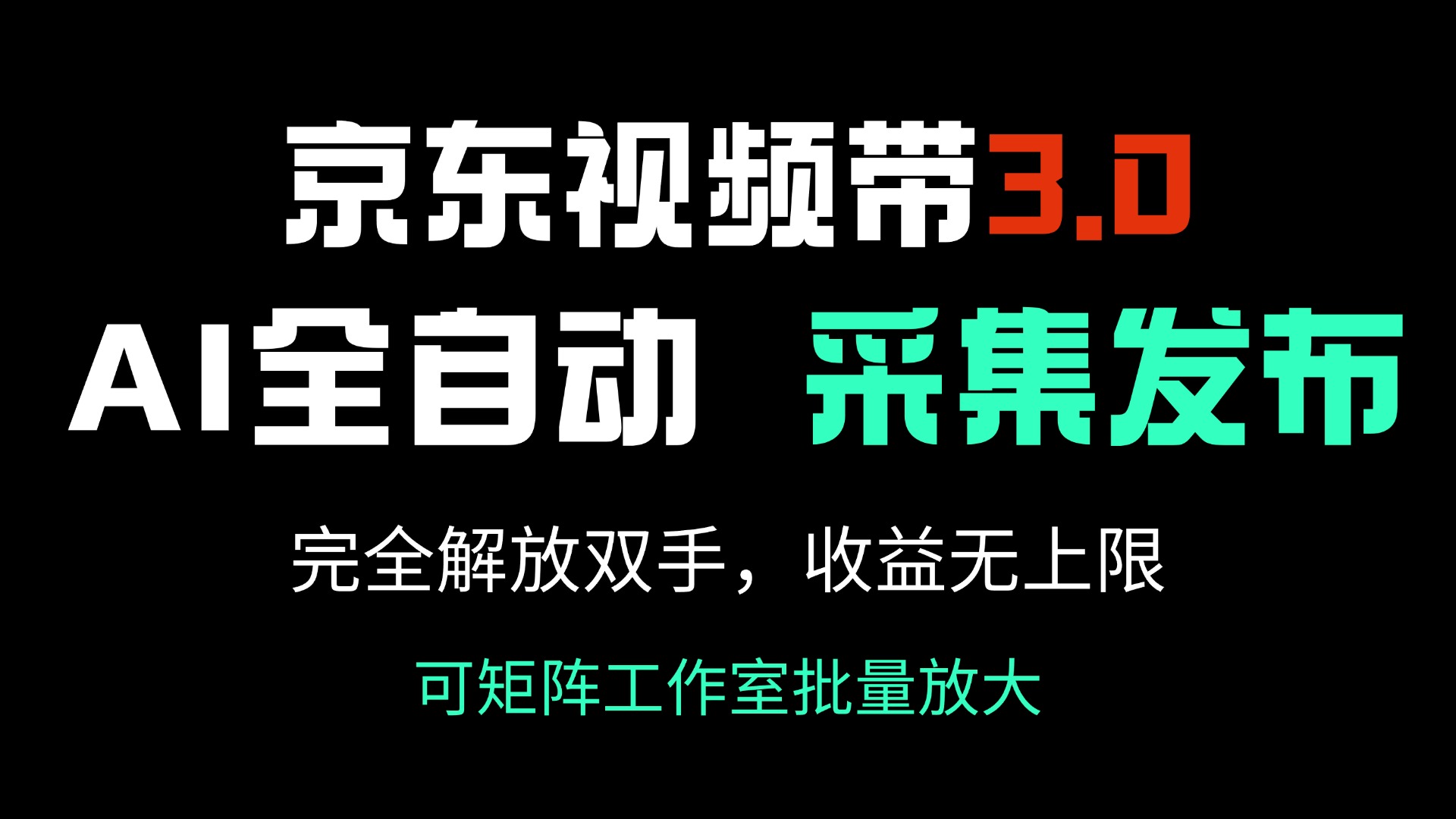 京东视频带货3.0，Ai全自动采集＋自动发布，完全解放双手，收入无上限…-创业吧