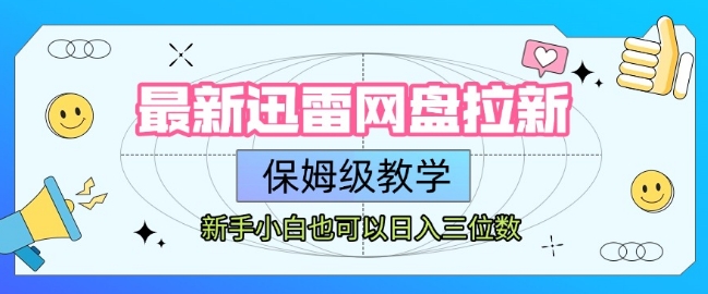 最新迅雷网盘拉新，保姆级教学，新手小白也可以日入三位数-创业吧