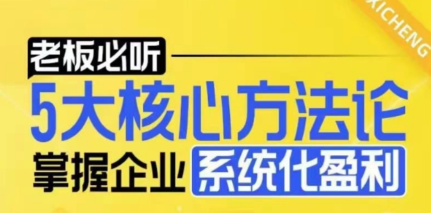【老板必听】5大核心方法论，掌握企业系统化盈利密码-创业吧