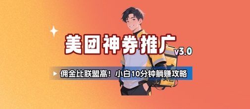 美团神券推广3.0：佣金比联盟高，小白每天10分钟躺挣攻略-创业吧