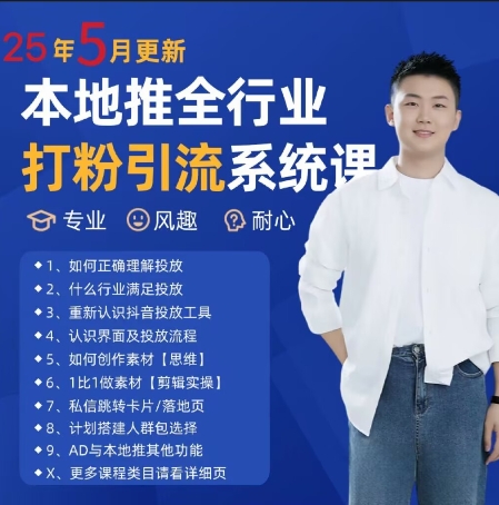 最新打粉引流获客实用课程，25年5月最新本地推全行业打粉引流系统课-创业吧
