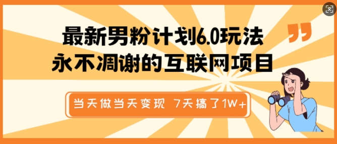 最新男粉计划6.0玩法，永不凋谢的互联网项目，当天做当天变现，视频包原创，7天搞了1个W-创业吧
