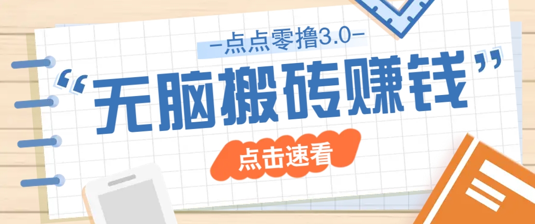 点点零撸3.0，零成本零门槛多种玩法，新手小白只需点点手机即可轻松日赚50+-创业吧