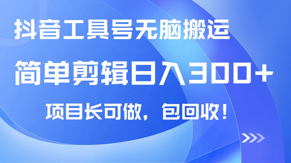 抖音工具号无脑搬运玩法，小白轻松可日入300+包回收，长期可做-创业吧
