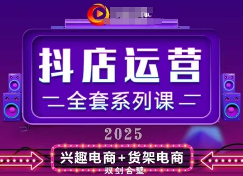 2025小店运营全套系列课，全新升级，从小店基础入门到进阶精通，系统掌握月销百w小店的核心秘密-创业吧