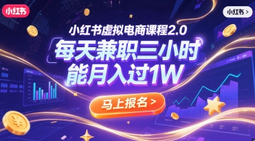 小红书虚拟电商课程2.0，每天兼职三小时，能月入过1W-创业吧