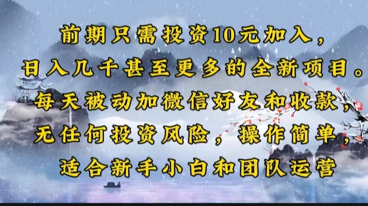 前期只需投资10元加入，日入几千甚至更多的全新项目。每天被动加微信好…-创业吧
