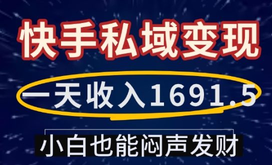 一天收入1691.5，快手私域变现，小白也能闷声发财-创业吧