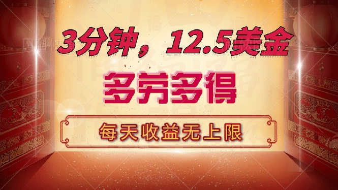三分钟，12.5美金，每天无限自撸，多劳多得，收益无上限-创业吧