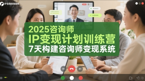 2025咨询师IP变现计划训练营，7天构建咨询师变现系统-创业吧