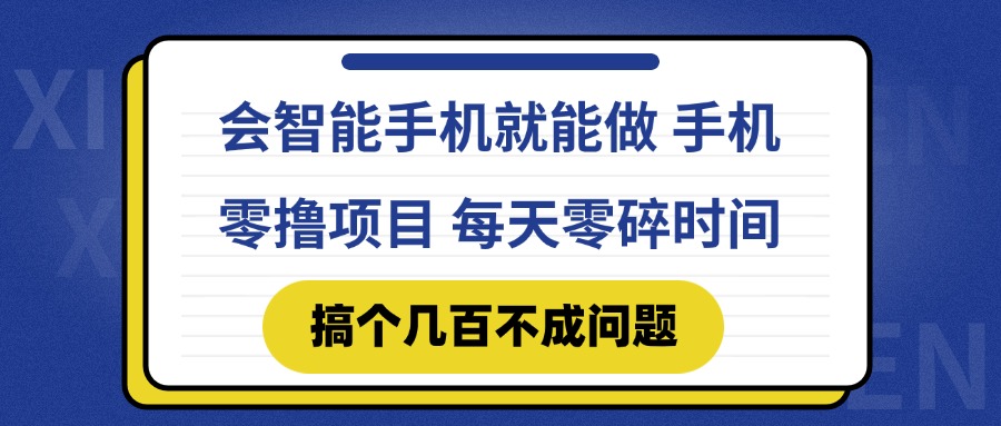 会智能手机就能做 手机零撸项目，有快手就可以做，每天零碎时间搞个几…-创业吧