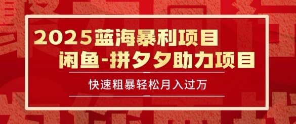 2025 最新闲鱼蓝海暴利项目 快速粗暴让你月入过1W不是梦，保姆级教程【揭秘】-创业吧