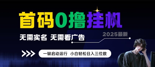 首码0撸全自动挂G项目，无需实名无需看广告，小白轻松日入3位数，多号短阵收益无上限【揭秘】-创业吧