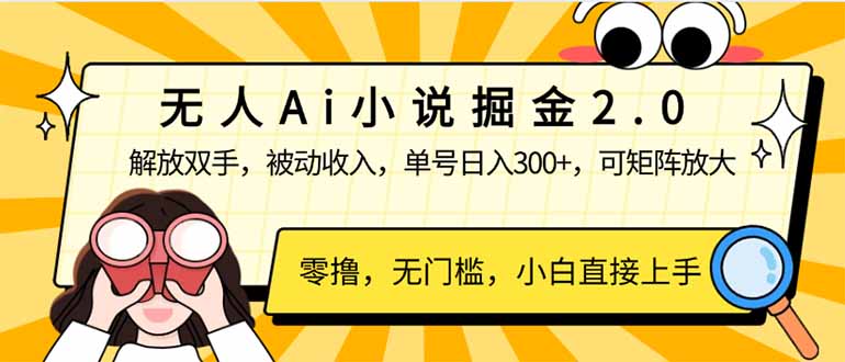 无人Ai小说掘金2.0，被动收入，解放双手，单号日入300+，可矩阵操作，…-创业吧