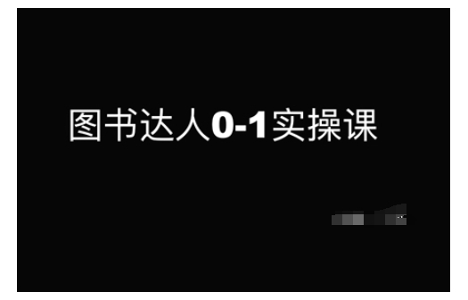 图书达人0-1实操课，带你从0起步，实现从新手到图书达人的蜕变-创业吧