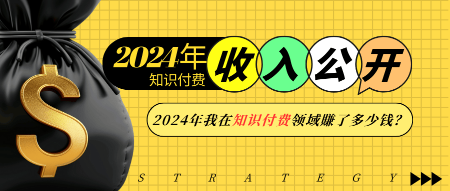 2024年知识付费收入大公开！2024年我在知识付费领域賺了多少钱？-创业吧