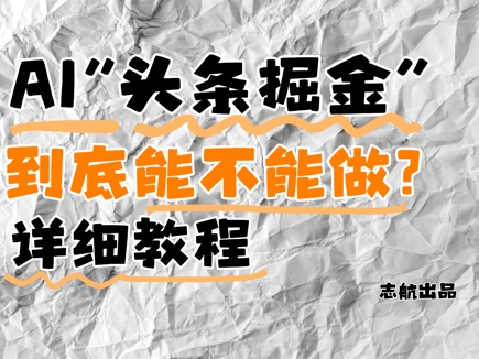 AI头条掘金是什么？还能不能做？详细讲解-创业吧