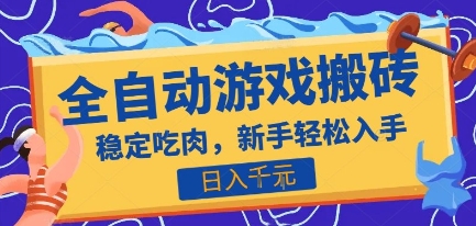 热门全自动游戏打金搬砖，日入1k，收益稳定见效快，上班副业首选项目【揭秘】-创业吧