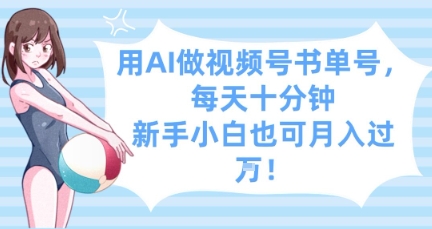 用AI做视频号书单号，每天十分钟，新手小白也可月入过W-创业吧