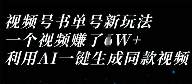 视频号书单号新玩法，一个视频收益过1W，利用AI一键生成同款视频-创业吧