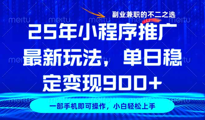 25年小程序推广最新玩法，稳定日入900+，副业兼职的不二之选-创业吧