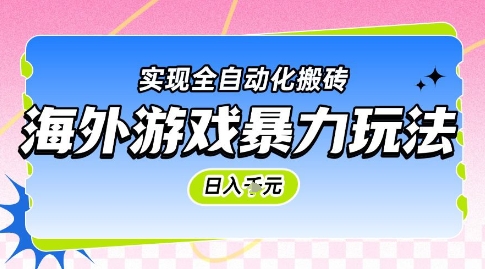 海外游戏暴力玩法，日入1k，实现全自动化搬砖【揭秘】-创业吧