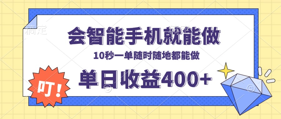 会智能手机就能做，十秒钟一单，有手机就行，随时随地可做单日收益400+-创业吧