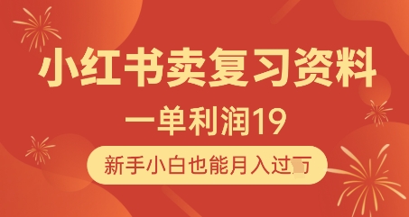 小红书卖复习资料，1单利润19，新手小白也能月入过W-创业吧