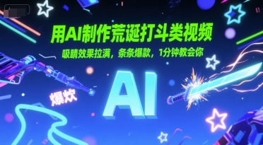 用AI制作荒诞打斗类视频，吸睛效果拉满，条条爆款，1分钟教会你-创业吧
