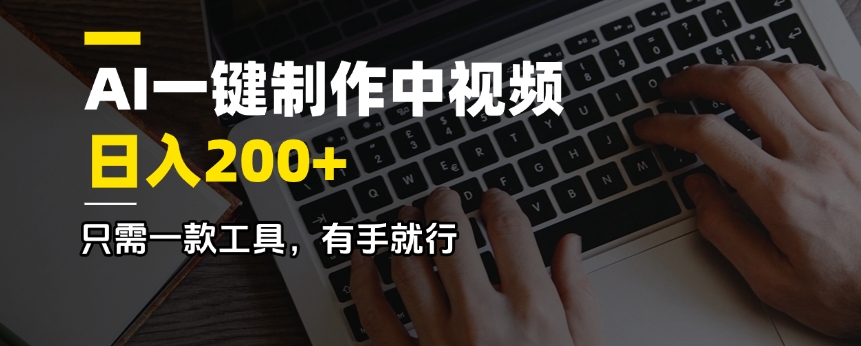 AI一键制作中视频，日入200＋，只需一款工具，有手就行-创业吧