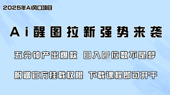 零门槛，AI醒图拉新席卷全网，5分钟产出爆款，日入四位数，附赠官方挂载权限-创业吧