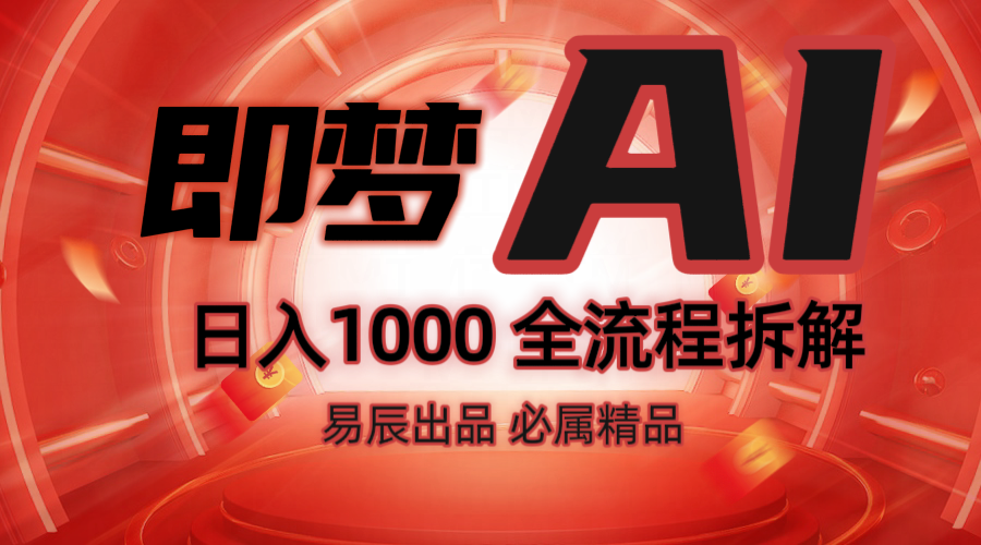 抖音最火的副业玩法拆解！即梦AI抖音副业操作全流程教学！-创业吧